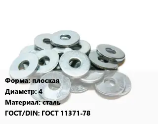 Шайба плоская D=4 сталь ГОСТ: ГОСТ 11371-78